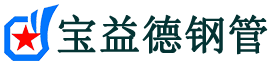宝益德钢管灵宝分公司-灵宝声测管现货-灵宝本地资源现货